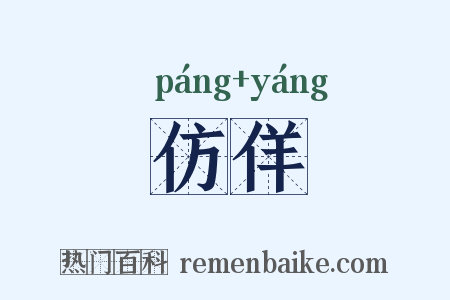 仿佯是什么意思的图片